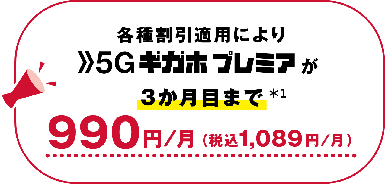 ５Gギガホプレミアが３ヶ月目まで990円