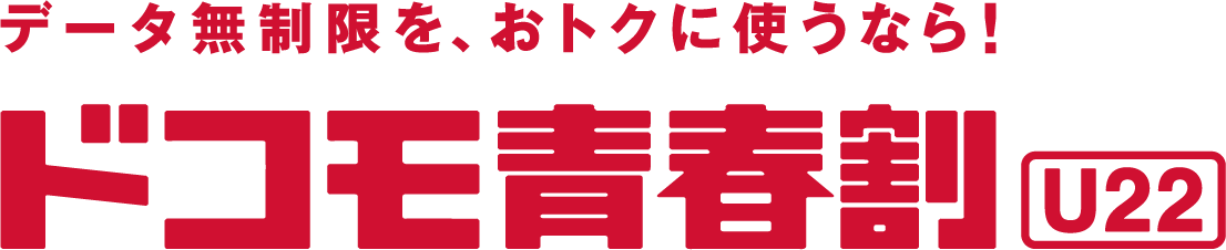 データ無制限を、おトクに使うなら！ドコモ青春割U22