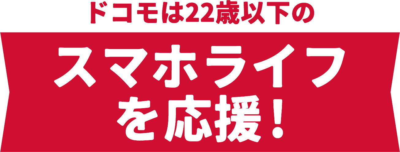 ドコモは22歳以下のスマホライフを応援!